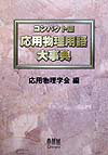 応用物理用語大事典コンパクト版