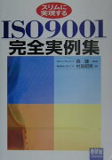 スリムに実現するISO　9001完全実例集