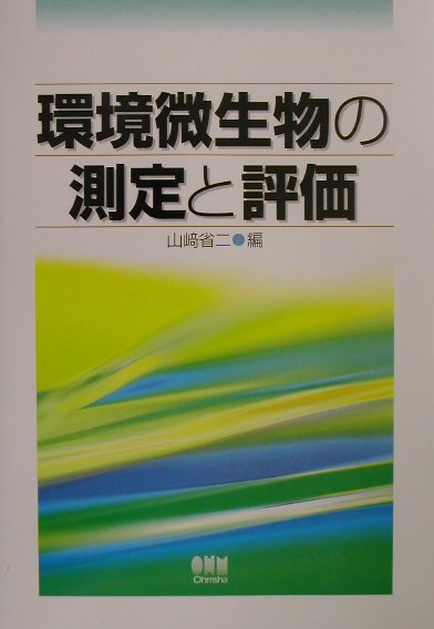 環境微生物の測定と評価 [ 山崎省二 ]