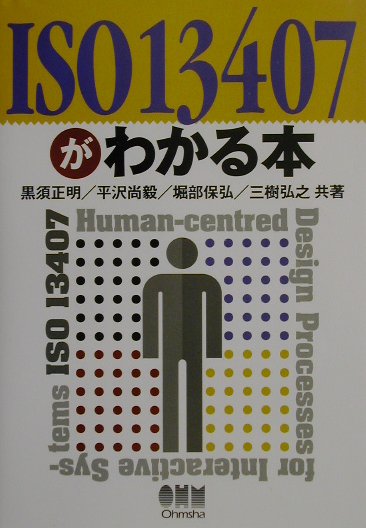 ISO　13407がわかる本