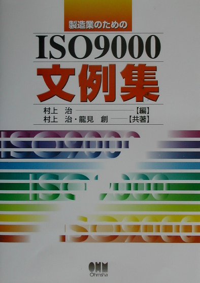 製造業のためのISO　9000文例集