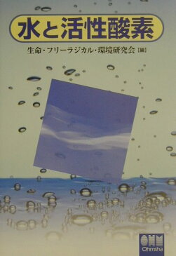 水と活性酸素 [ 生命・フリーラジカル・環境研究会 ]