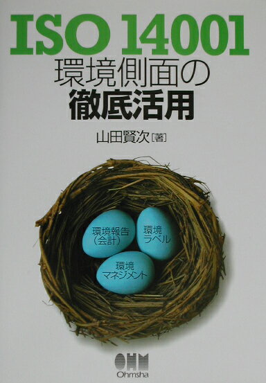 ISO　14001環境側面の徹底活用 [ 山田賢次（環境コンサルタント） ]