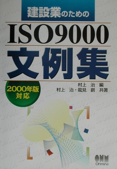建設業のためのISO　9000文例集