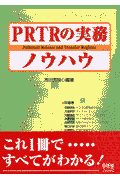 PRTRの実務ノウハウ