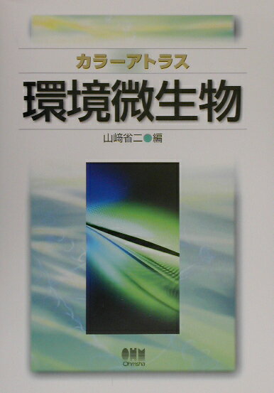 カラーアトラス環境微生物