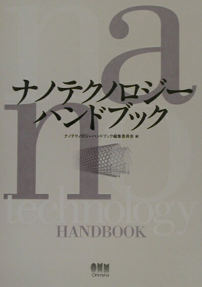 ナノテクノロジーハンドブック