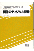 画像のディジタル記録