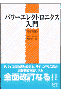 パワ-エレクトロニクス入門改訂3版