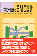 プリント回路のEMC設計