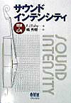 サウンドインテンシティ