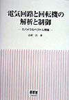 電気回路と回転機の解析と制御