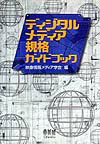 ディジタルメディア規格ガイドブック