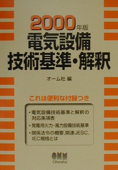 電気設備技術基準・解釈（2000年版）