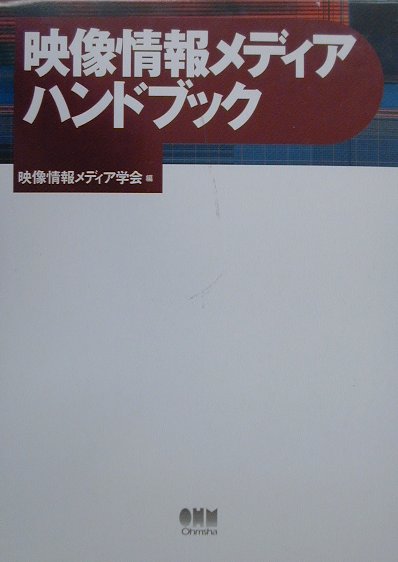 映像情報メディアハンドブック