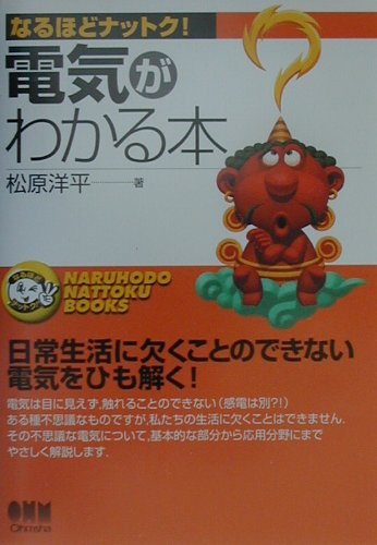 電気がわかる本