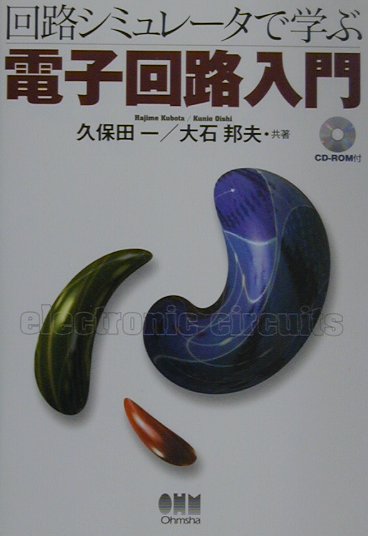 回路シミュレ-タで学ぶ電子回路入門