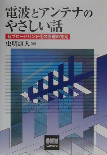 電波とアンテナのやさしい話