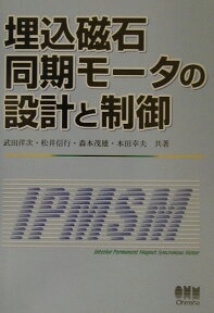 埋込磁石同期モータの設計と制御 [ 武田洋次 ]