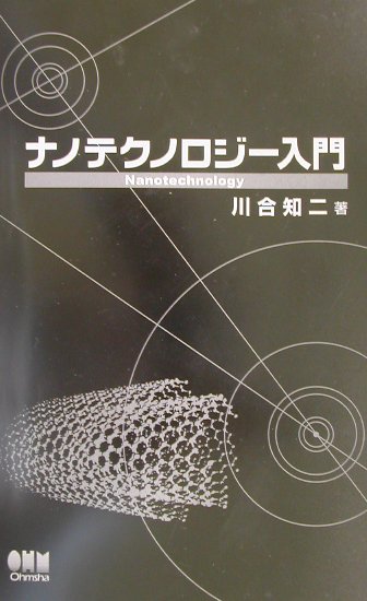 ナノテクノロジー入門