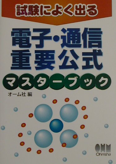 電子・通信重要公式マスタ-ブック