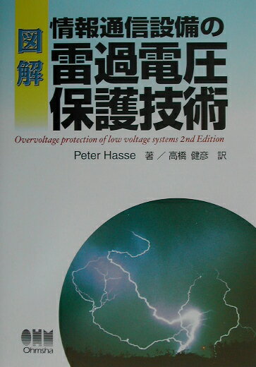 図解情報通信設備の雷過電圧保護技術