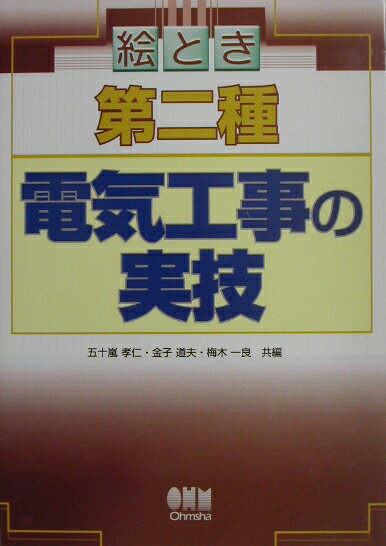 絵とき第二種電気工事の実技