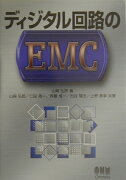 ディジタル回路のEMC