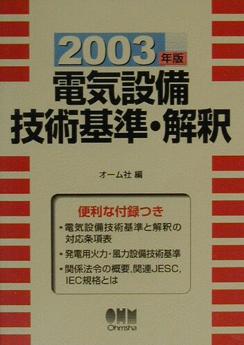 電気設備技術基準・解釈（2003年版）