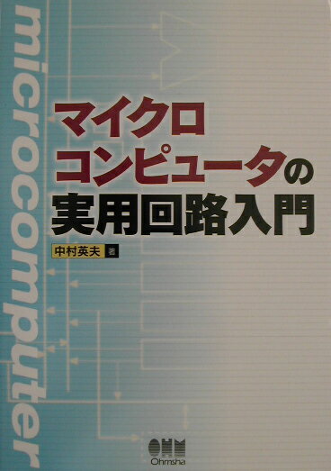 マイクロコンピュ-タの実用回路入門