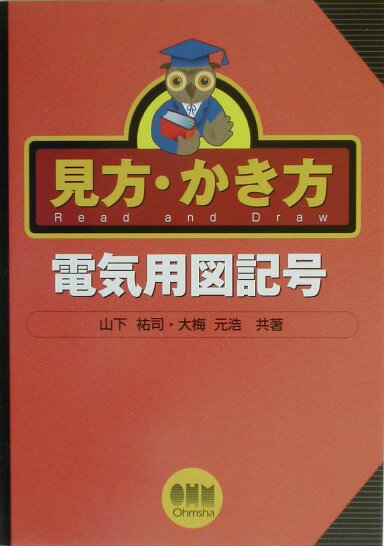 見方・かき方電気用図記号 [ 山下祐司 ]
