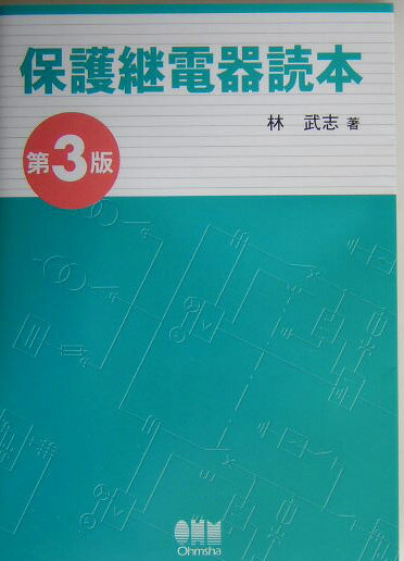 保護継電器読本第3版