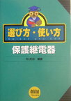 選び方・使い方　保護継電器 [ 林武志 ]