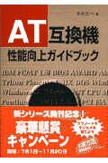 AT互換機性能向上ガイドブック