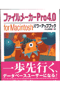 ファイルメーカーPro　4．0　for　Macintoshパワーアップブック