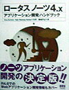 ロ-タスノ-ツ4．xアプリケ-ション開発ハンドブック