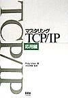 マスタリングTCP／IP（応用編） [ フィリップ・ミラー ]