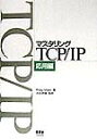 マスタリングTCP／IP（応用編） [ フィリップ・ミラー ]