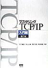 マスタリングTCP／IP（入門編）第2版