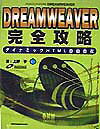 Dreamweaver完全攻略