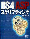 IIS 4 ASPスクリプティング