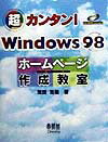 超カンタン！Windows　98ホームページ作成教室