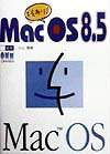 技あり！Mac　OS　8．5