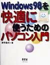 Windows　98を快適に使うためのパソコン入門