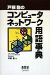 戸根勤のコンピュ-タネットワ-ク用語事典