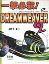 一撃必殺!DREAMWEAVER 2