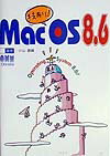 技あり！Mac　OS　8．6