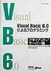 Visual　Basic　6．0によるプログラミング（クライアント／サーバ編）