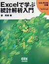 Excelで学ぶ統計解析入門