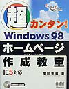 超カンタン！Windows　98ホームページ作成教室IE　5対応